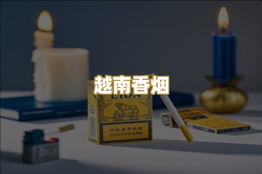 越南香烟